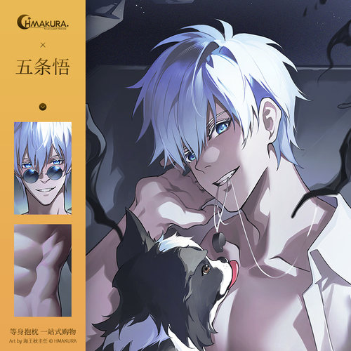 Hmakura咒术回战五条悟等身抱枕