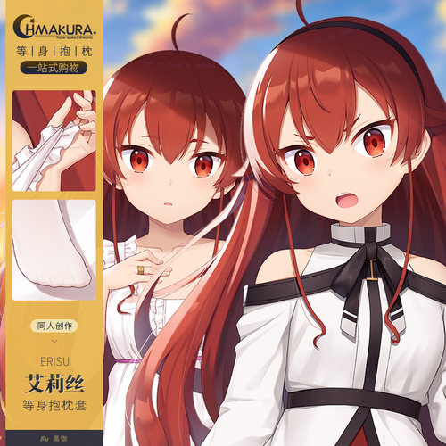 Hmakura无职转生艾莉丝周边长条靠枕动漫二次元爱丽丝等身抱枕套