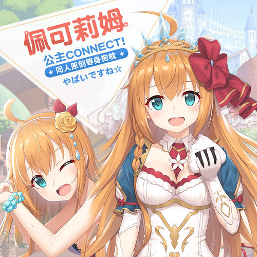 公主连接周边等身抱枕套二次元连结贪吃佩可莉姆等人高动漫长靠枕