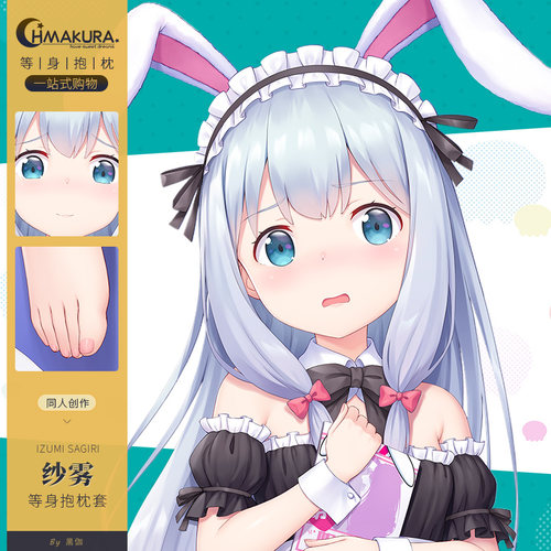 Hmakura埃罗芒阿老师周边等人高动漫靠枕和泉纱雾等身抱枕套