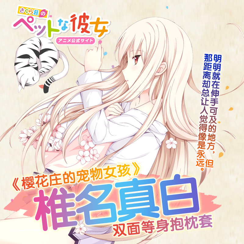 Hmakura 樱花庄的宠物女孩椎名真白动漫周边长款枕头等身抱枕套