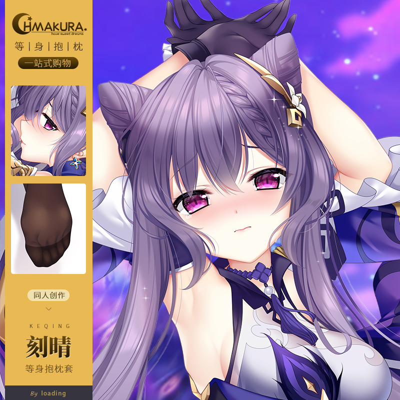 Hmakura 刻晴等身抱枕套游戏二次元小靠枕长抱枕原神抱枕