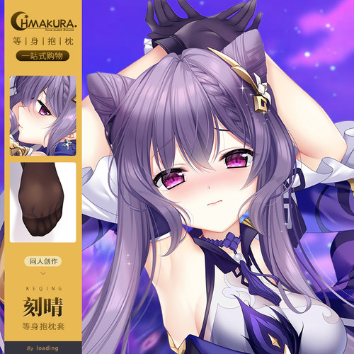 Hmakura 刻晴等身抱枕套游戏二次元小靠枕长抱枕原神抱枕