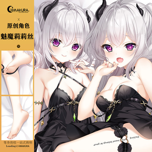 hmakura 原创角色魅魔莉莉丝等身抱枕二次元游戏动漫靠枕等身抱枕