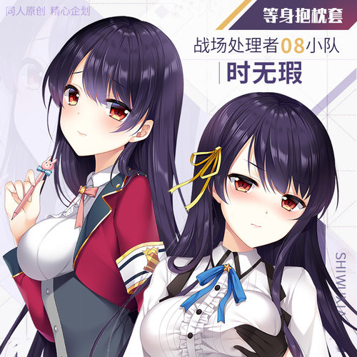 Hmakura 双生视界二次元动漫08小队时无瑕周边靠枕暇等身抱枕套