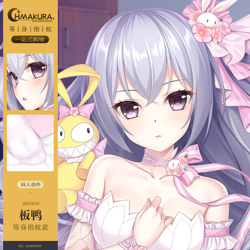 Hmakura布洛妮娅板鸭等身抱枕套游戏二次元长款抱枕