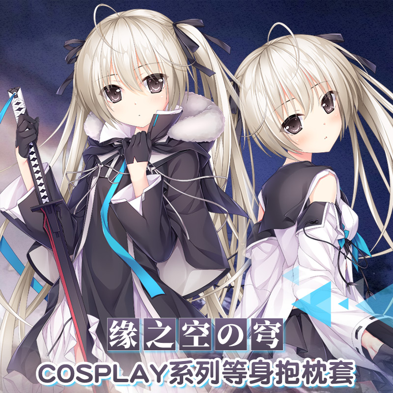 Hmakura 缘之空春日野穹动漫穹妹cos碧蓝江风二次元周边等身抱枕