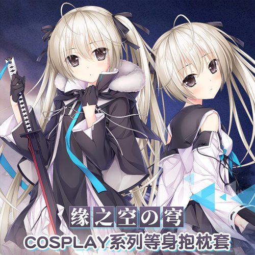 Hmakura 缘之空春日野穹动漫穹妹cos碧蓝江风二次元周边等身抱枕