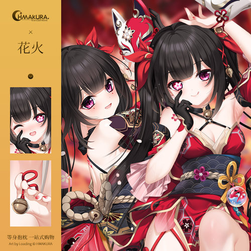 Hmakura 花火等身抱枕套游戏动漫小靠枕长靠枕