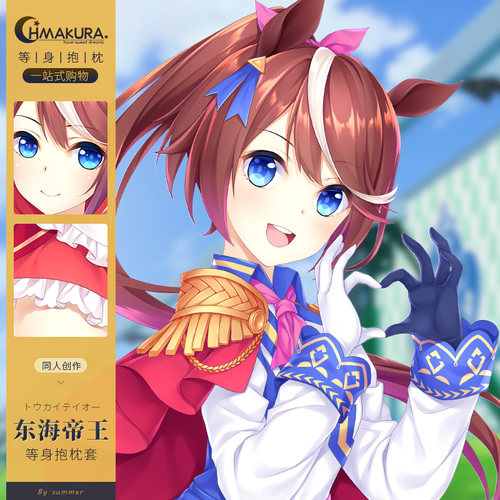 赛马娘Pretty Derby 周边东海帝王等身抱枕套二次元动漫帝皇靠枕