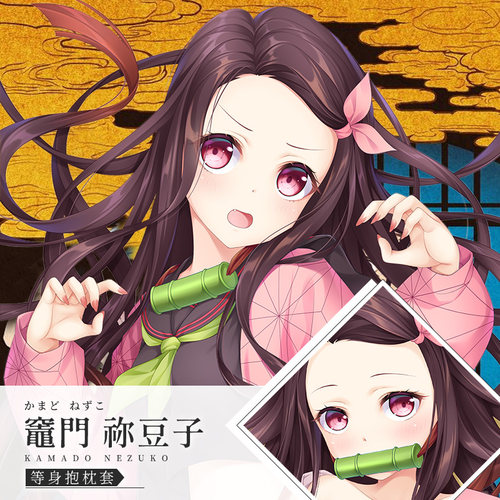 Hmakura 鬼灭之刃动漫周边二次元灶门祢豆子靠枕等人高等身抱枕