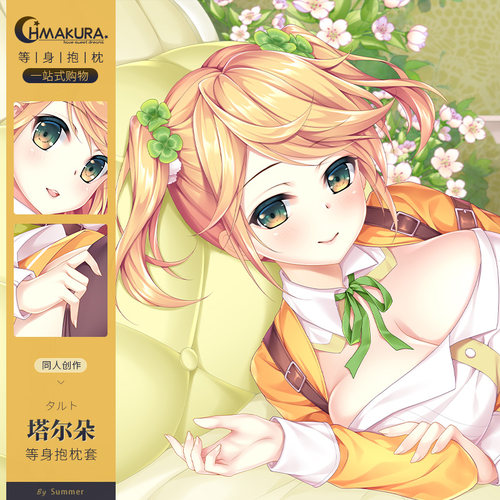 Hmakura 周边等人高靠枕二次元塔儿朵等身抱枕套动漫抱枕