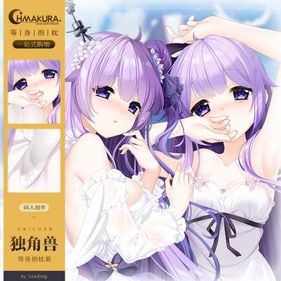 Hmakura 碧蓝航线 独角兽等身抱枕套游戏二次元小靠枕长靠枕