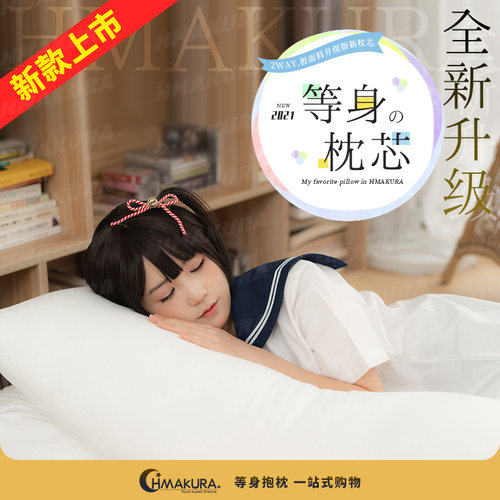 Hmakura二次元动漫周边七孔棉羽绒棉升级等人高枕头 等身抱枕枕芯