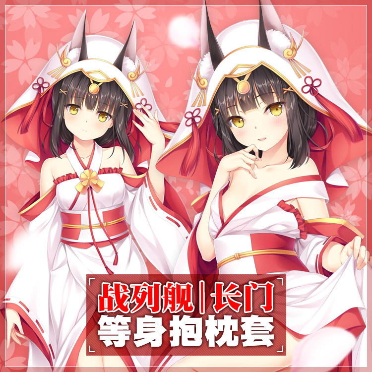 Hmakura 碧蓝航线周边战列舰长门动漫等人高靠枕二次元等身抱枕套