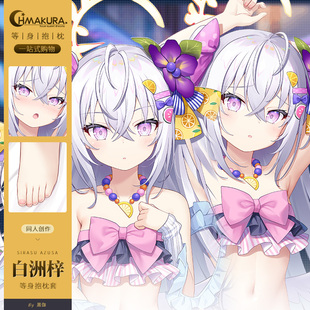 Hmakura 碧蓝档案 白洲梓等身抱枕套游戏二次元小靠枕长靠枕