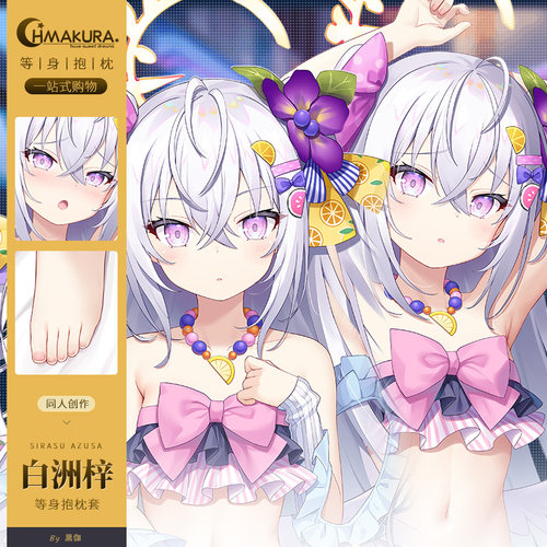 Hmakura 碧蓝档案 白洲梓等身抱枕套游戏二次元小靠枕长靠枕