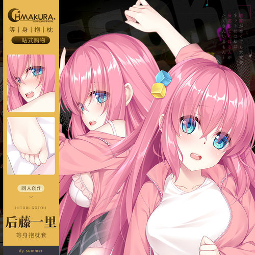 Hmakura孤独摇滚 后藤一里等身抱枕套动漫二次元小靠枕长抱枕