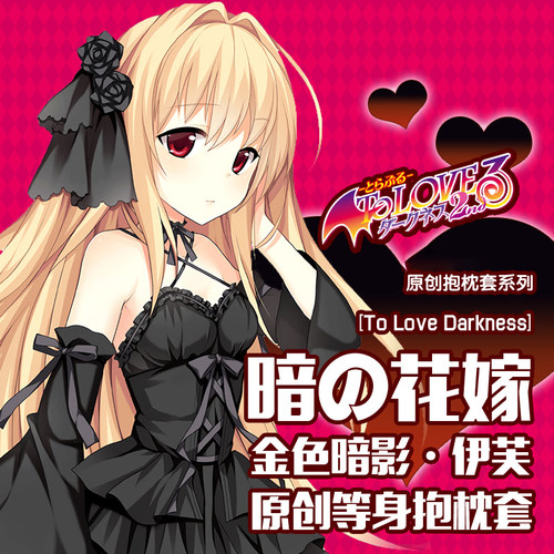 HmakuraTO LOVE伊芙金色暗影等身抱枕套动漫周边二次元等人高靠枕