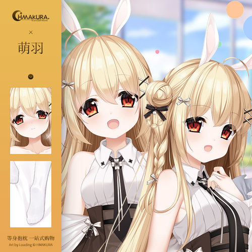 Hmakura原创萌羽等身抱枕套兔年限定二次元长款抱枕动漫靠枕2023