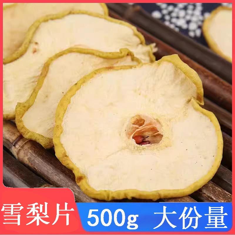 梨干雪梨片500g大份量烘干水果干片泡水泡茶搭配海底椰无花果煲汤