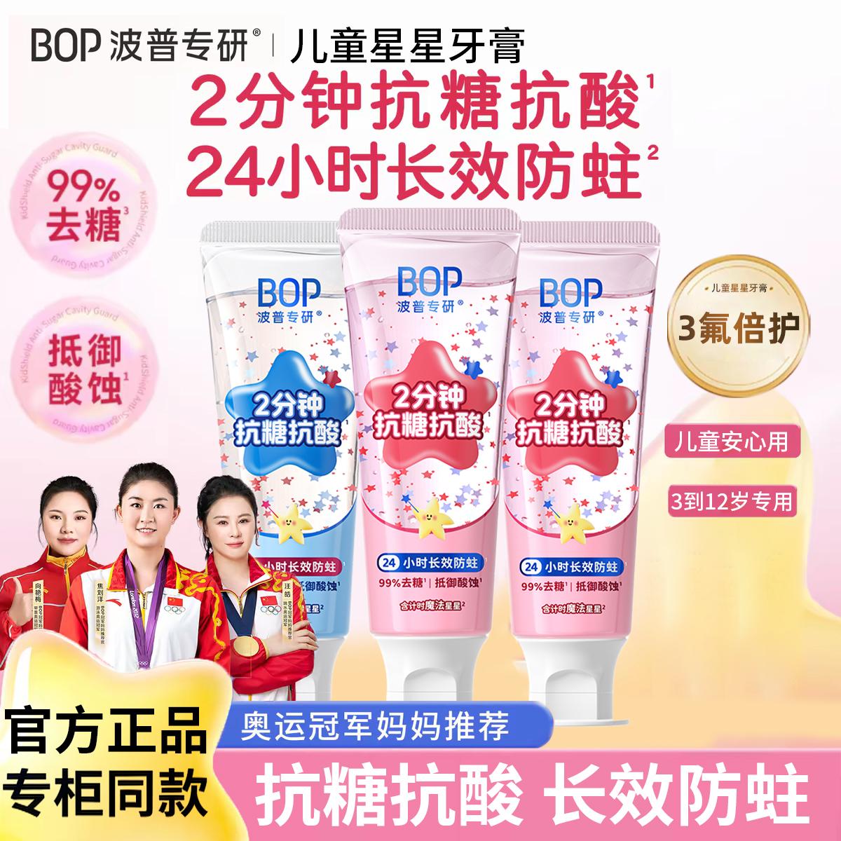 BOP儿童星星牙膏抗糖奥拉氟防蛀3到6无氟6到12岁含氟换牙期正品