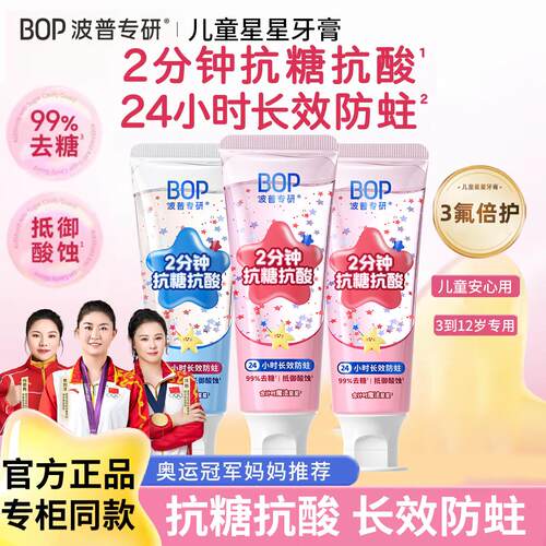BOP儿童星星牙膏抗糖奥拉氟防蛀3到6无氟6到12岁含氟换牙期正品