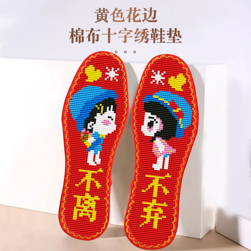 2023年新款情侣纯棉十字绣鞋垫