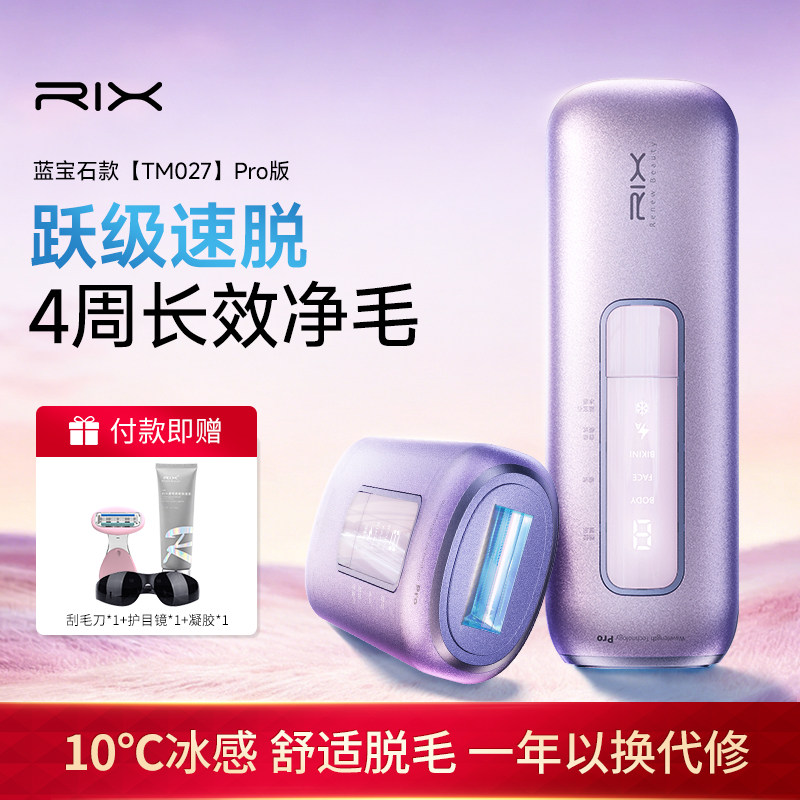 RIX小紫薯蓝宝石冰点脱毛仪大功率女士腿部脱毛器腋下私密处专用