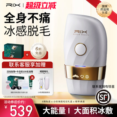 Rix小珍珠冰点脱毛仪家用女士专用唇毛腋毛激光医用仪器全身无痛