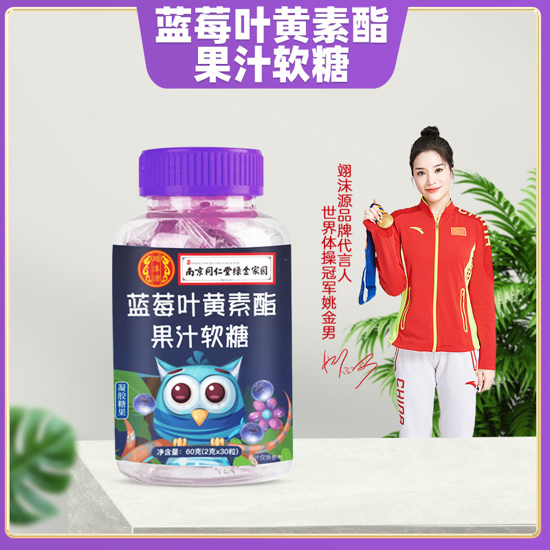 蓝莓叶黄素酯果汁软糖成人儿童老人爱护眼睛官方旗舰店
