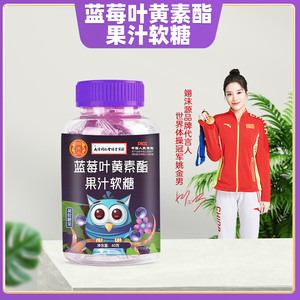 蓝莓叶黄素酯果汁软糖成人儿童老人爱护眼睛官方旗舰店LLQ2
