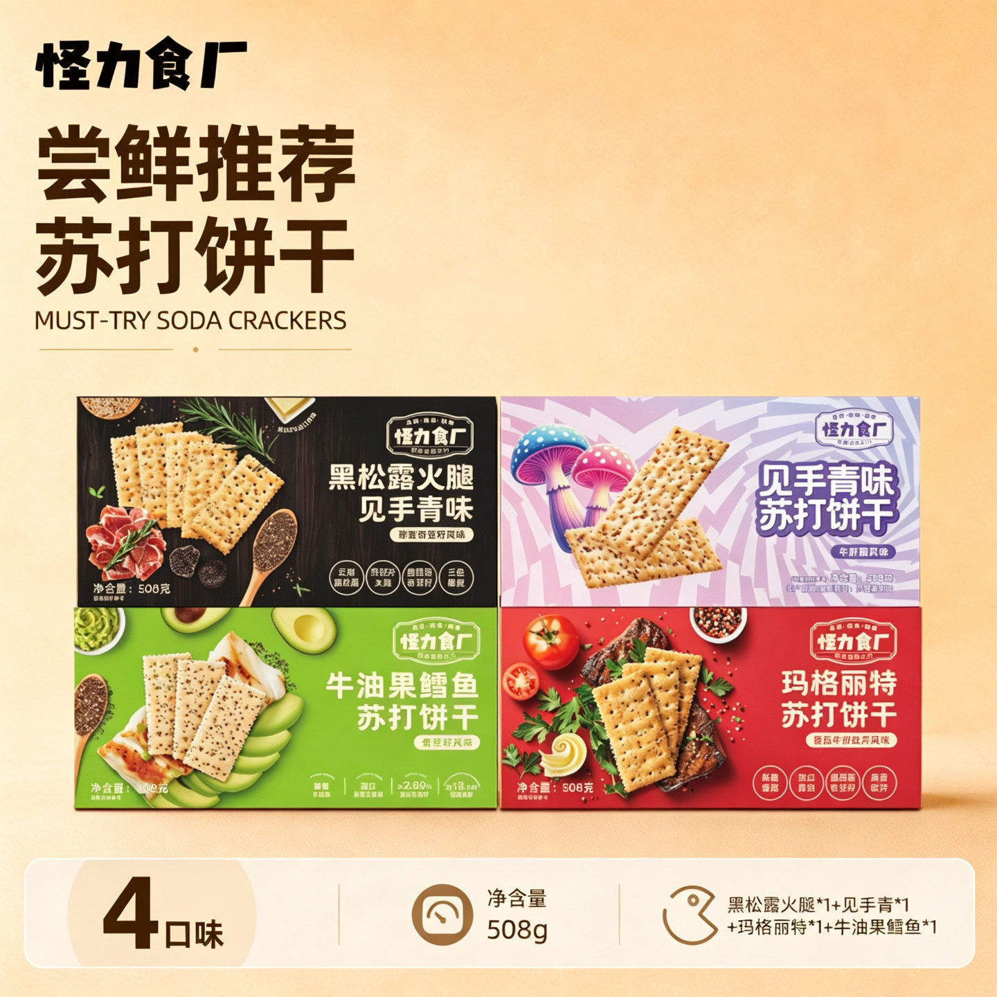 怪力食厂见手青黑松露火腿苏打饼干三色藜麦奇亚籽味梳打饼508g