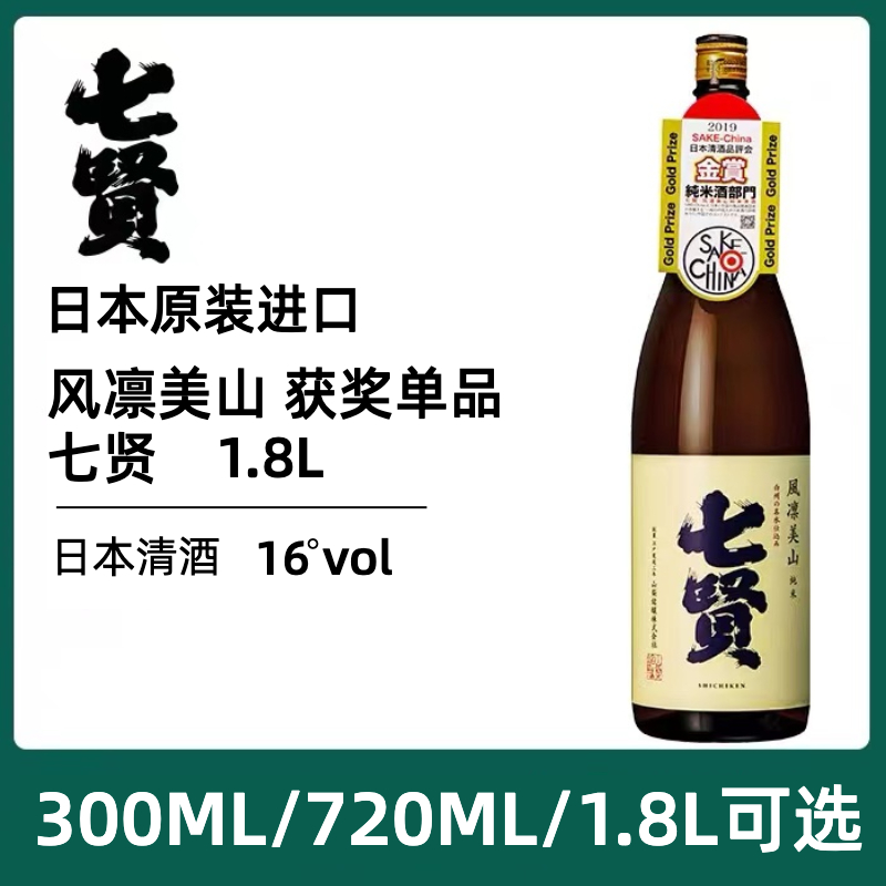 七贤1.8L风凛美山纯米清酒日本原装日式清酒米酒洋酒烧酒