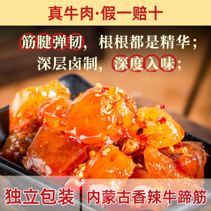 蒙休牛蹄筋250g内蒙古特产香辣牛脚筋即食下酒熟食五香牛筋小吃