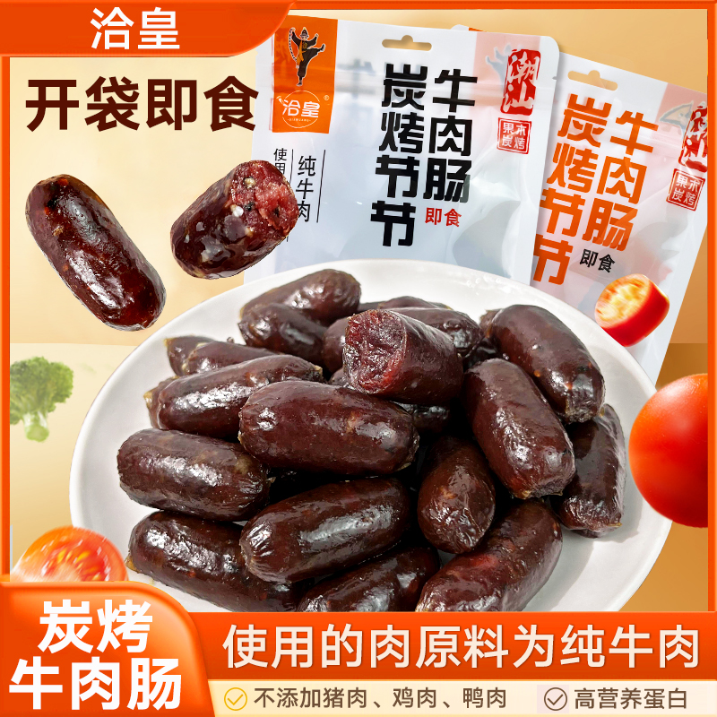 洽皇炭烤牛肉肠蜜汁黑椒口味潮汕炭烤即食牛肉肠真牛肉宵夜零食
