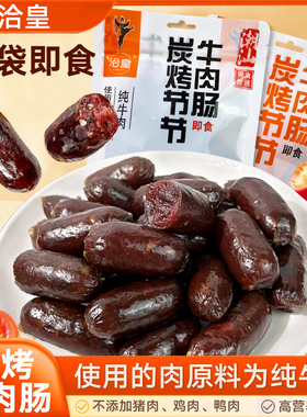 洽皇炭烤牛肉肠蜜汁黑椒口味潮汕炭烤即食牛肉肠真牛肉宵夜零食