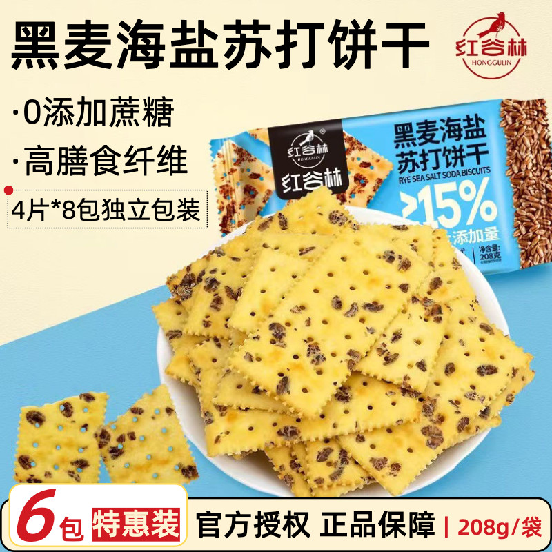 红谷林黑麦海盐苏打发酵饼干208g*6袋无蔗糖零食代餐膳食纤维梳打,零食/坚果/特产,苏打饼干,淘宝优惠券,粉丝福利购,淘宝优惠卷
