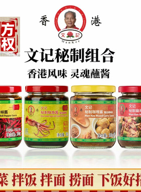 香港文记秘制鱿鱼酱港式茶餐厅辣椒酱虾酱蒜蓉捞拌面拌饭火锅蘸料