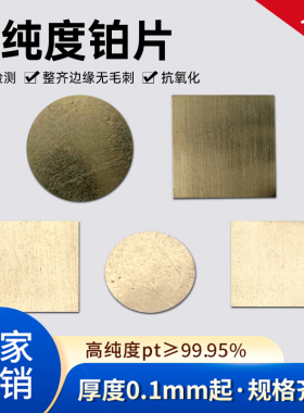 铂片铂金片高纯铂铱片纯铱片99.99%白金片PT片科研实验室化验室