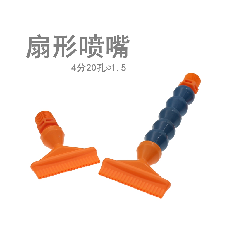 4分20孔喷嘴1/2扇形多孔万向竹节活动软管油水吹气风刀机械喷嘴头