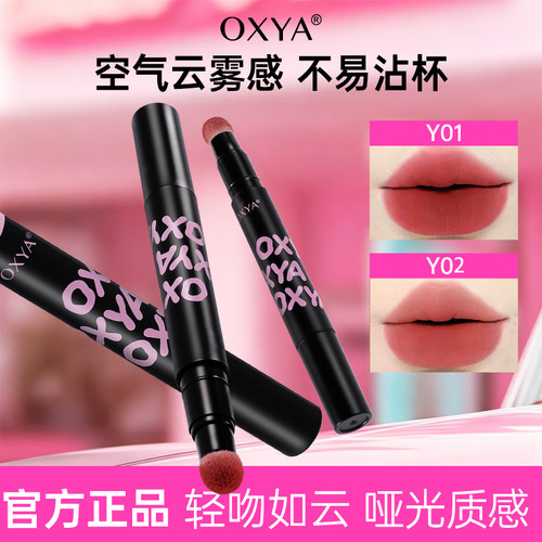 OXYA云吻系列唇霜雾面丝绒细腻服帖唇釉持妆不易沾杯日常显色唇霜