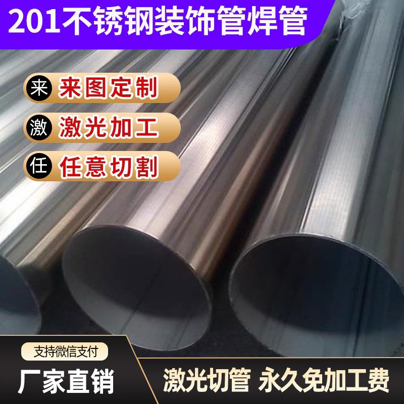 201不锈钢装饰管圆管支持零切