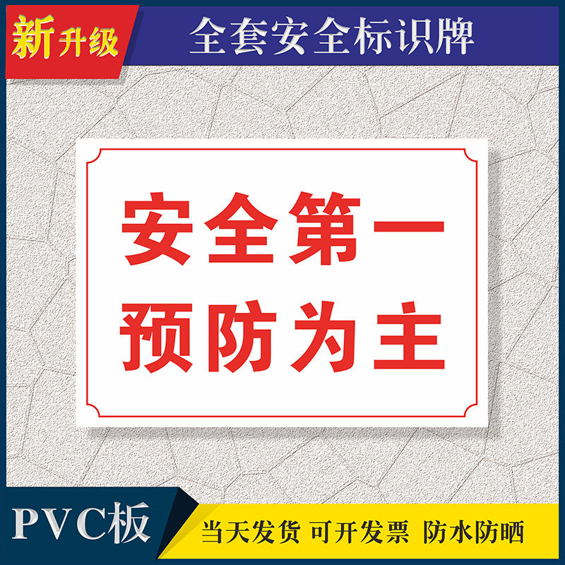 安全第一预防为主安全提示牌塑料板铝板定制消防安全提示牌安全贴警告