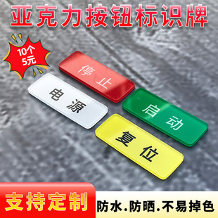亚克力机械设备安全按钮标识牌标签贴定做电源开关急停复位停止按钮启动故障指示贴纸电柜电箱标识牌铭牌定制