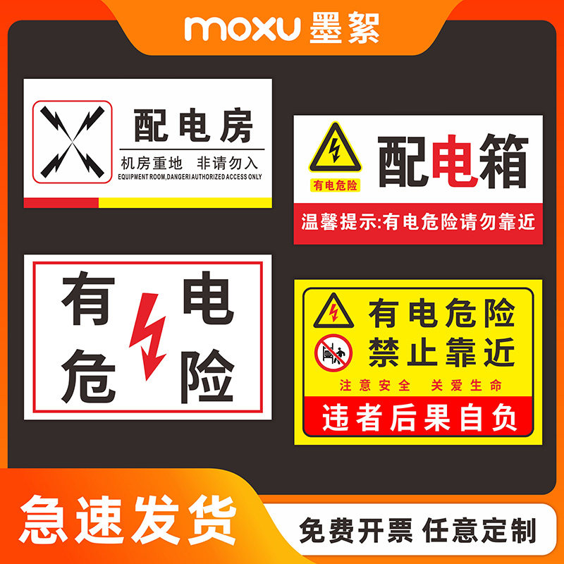 配电房高压危险禁止靠近有电危险警示贴纸配电柜高低压柜配电箱有电危