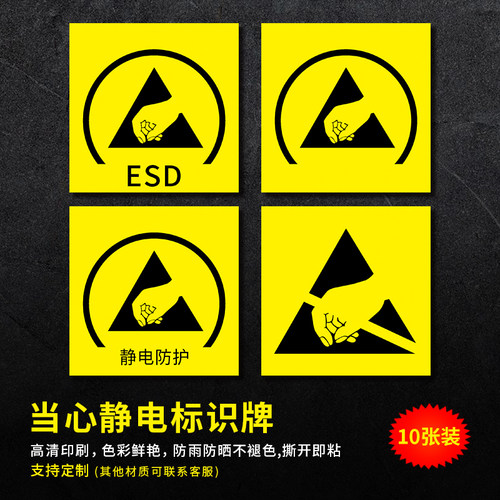 静电防护安全标识牌警示标志贴纸