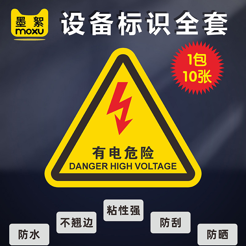 有点注意高温伤人当心触电标识贴