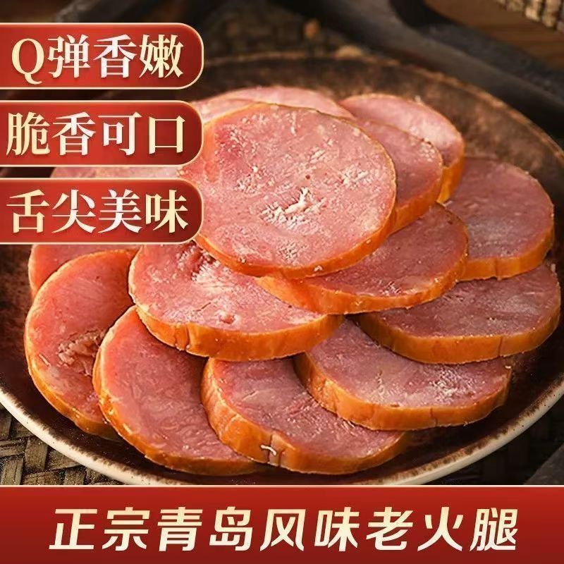 正宗青岛风味老火腿老式手撕火腿瘦肉烤肠方便速食即食香肠熟食