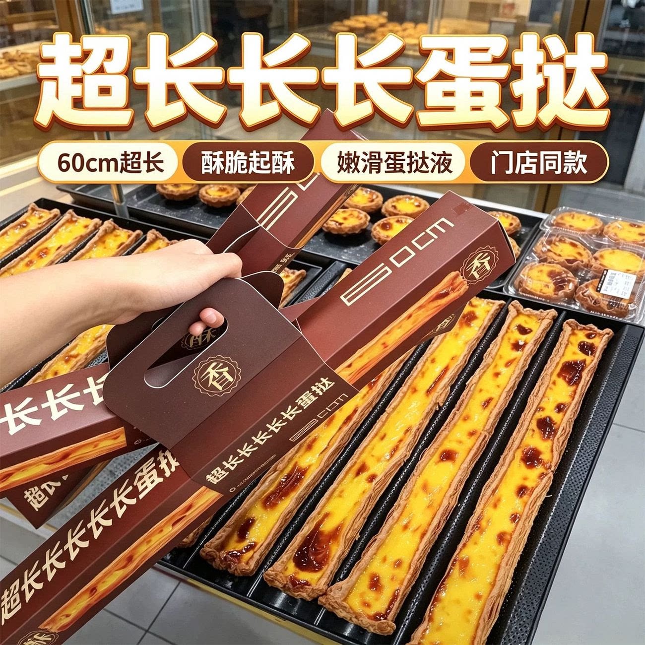 【热门同款】超长长长蛋挞60cm长条方形蛋挞下午茶网红下午茶180g